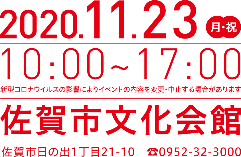 2019.9.23（月・祝）10:00～17:00佐賀井文化会館（大ホール）