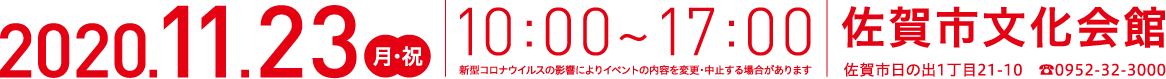 2019.9.23(月・祝)10:00~17:00佐賀井文化会館(大ホール)