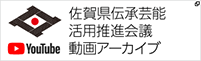 佐賀県伝承芸能活用推進会議動画アーカイブ