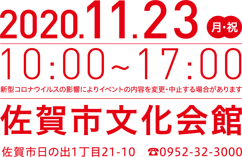 第3回 佐賀県伝承芸能祭 つなぎ 輝く 佐賀の思い