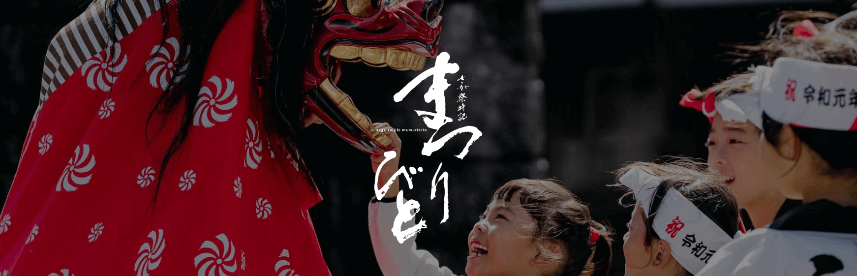 さが祭時記 まつりびと（映像）