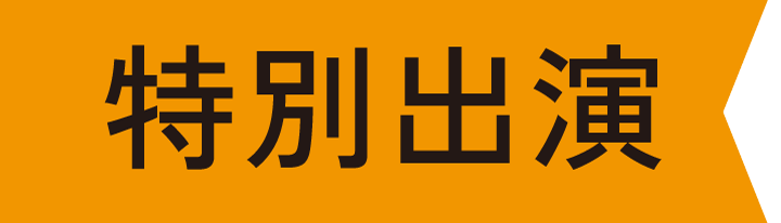特別出演