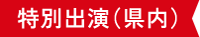 特別出演
